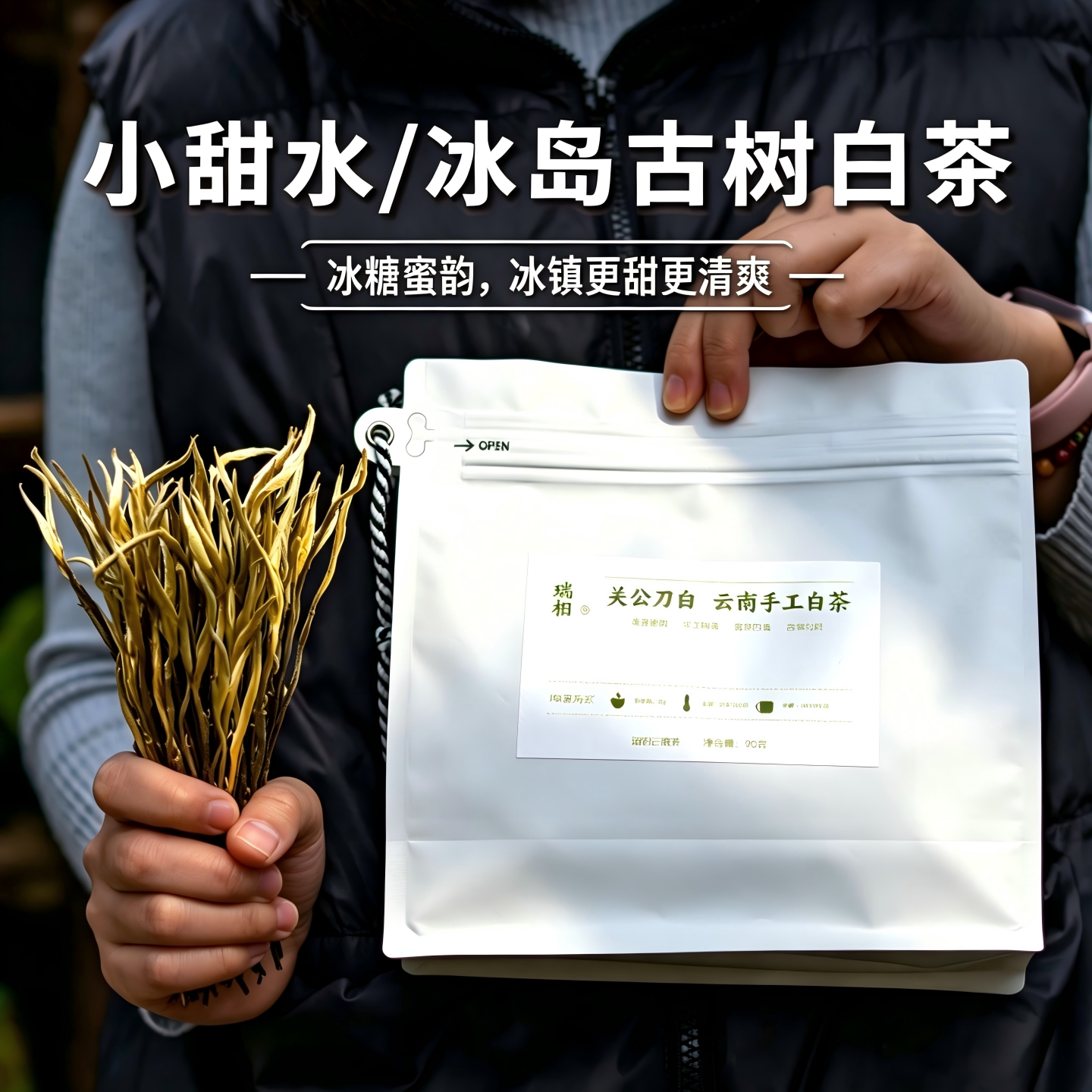 瑞相云南白茶关公刀白茶叶冰岛古树品鉴银针长梗长杆栀子月光白茶