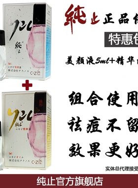 原装日本现货純止祛痘痘印改善痘套餐组合，美颜液5ml+精华液5ml
