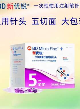 新优锐bd胰岛素针头注射笔通用一次性针头0.25*5mm98支诺和笔用针