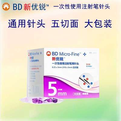 新优锐bd胰岛素注射笔用5MM针头