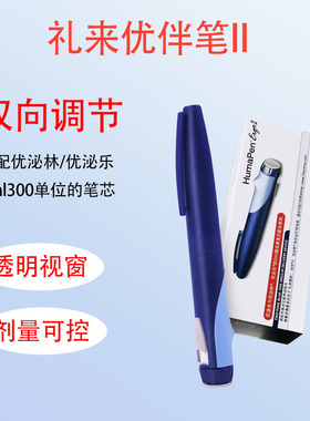 优伴笔糖尿病礼来优伴Ⅱ笔式胰岛素注射笔优泌乐优泌林笔式注射器