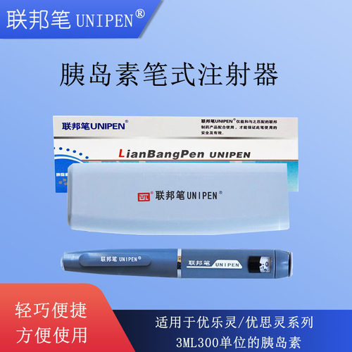 联邦胰岛素注射unipen优思灵家用