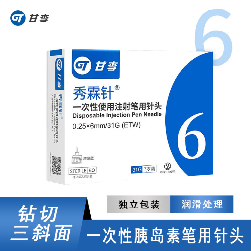 甘李秀霖针一次性胰岛素注射笔针图片
