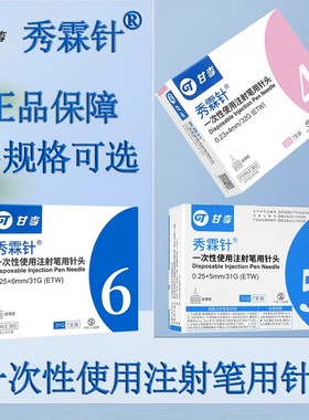 甘李胰岛素注射器用针头0.23x4mm糖尿病秀霖针秀霖笔通用一次性