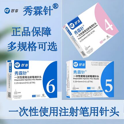 甘李胰岛素注射器用针头0.23x4mm糖尿病秀霖针秀霖笔通用一次性
