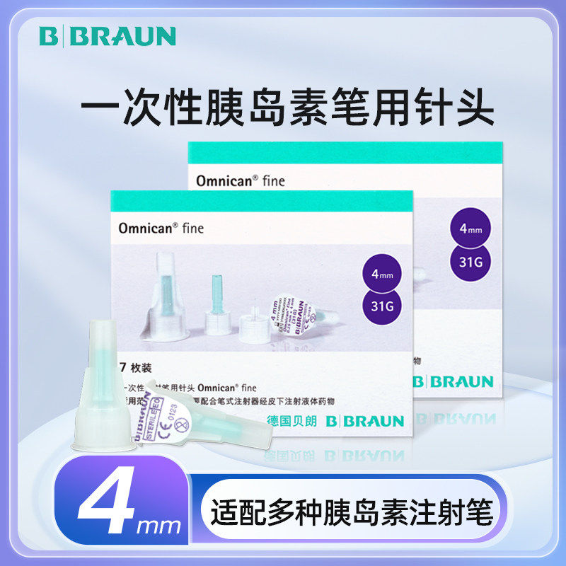 德国贝朗胰岛素注射笔一次性针头甘舒霖诺和笔秀霖笔优伴笔4mm针