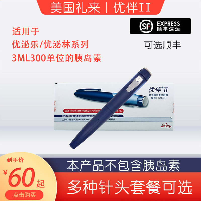优伴笔糖尿病礼来优伴Ⅱ笔式胰岛素注射笔优泌林优泌乐笔式注射器
