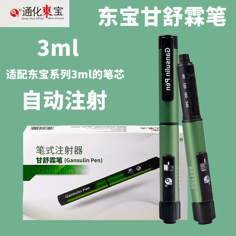 东宝甘舒霖笔胰岛素注射笔长秀霖甘舒霖R/N/30R笔式自动注射器