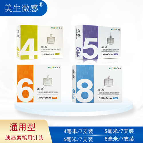 MEDSUN美生微感一次性胰岛素注射笔针头4568mm针头胰岛素笔通用针