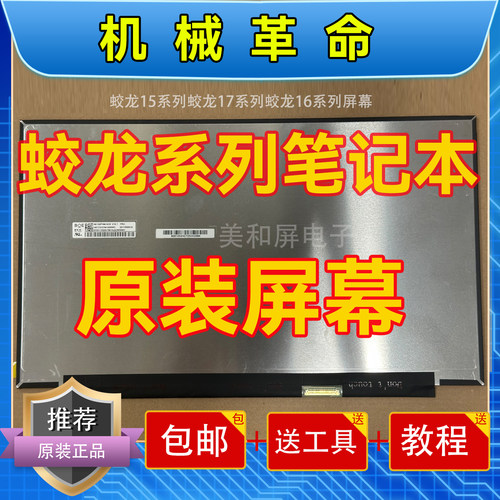 机械革命蛟龙系列笔记本屏幕原装