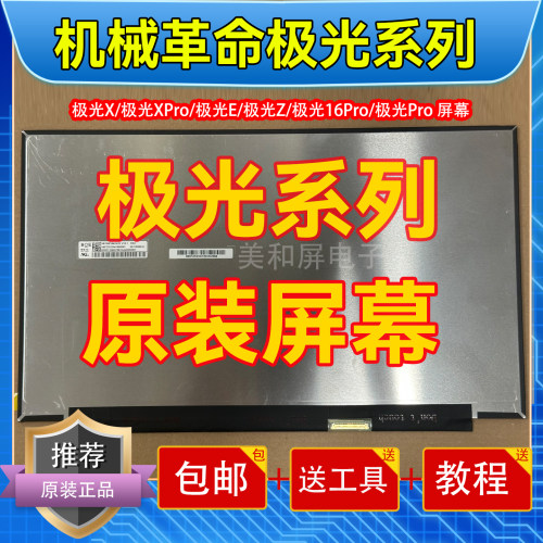机械革命极光系列原装屏幕
