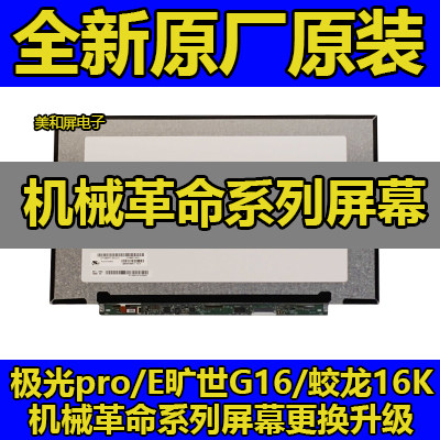 机械革命16寸系列原装屏幕