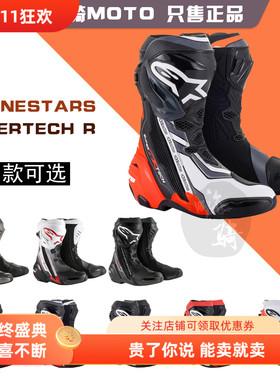 A星Alpinestars supertech r摩托车赛车机车赛道防摔高帮骑行鞋靴