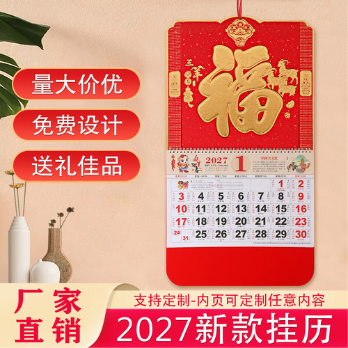 2027年大六开挂历羊年金箔吊牌