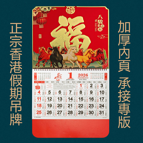 2026香港公众假期挂历马年福字吊牌月历繁体日历公版年历外贸出口 - 封面