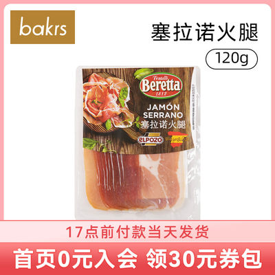 Beretta赛拉诺火腿120g早餐即食