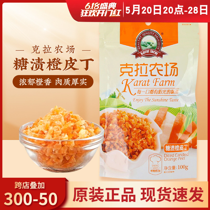 克拉农场糖渍橙皮丁 君度柳橙橘皮风潘娜托尼西点烘焙原料100g