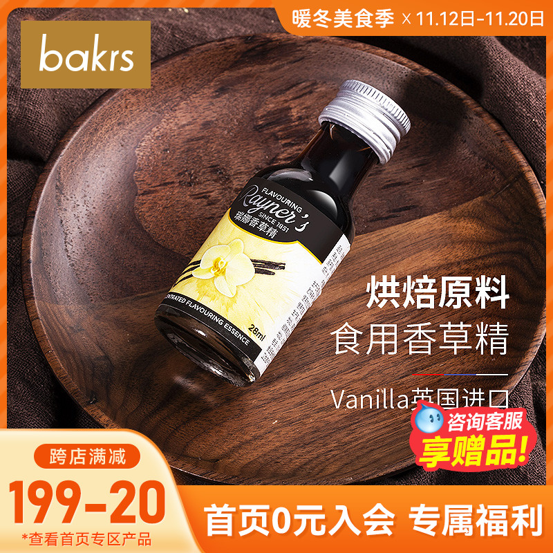 瑞娜食用香草精 vanilla香草荚油英国进口 香橙戚风蛋糕烘焙原料