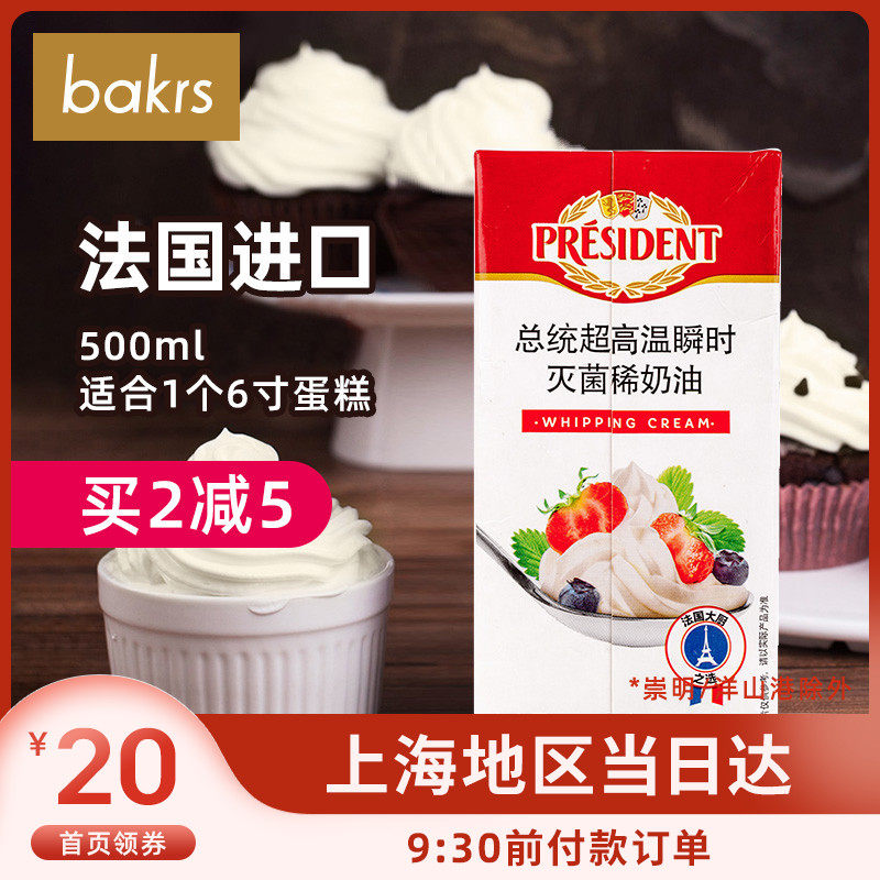 总统淡奶油500ml法国进口稀奶油忌廉蛋糕裱花慕斯烘焙原料7.8在类目 粮油米面/南北干货/调味品, 烘焙原料/辅料/食品添加剂-新, 烘培原料, 奶油中 - 来自Buy2taobao.com提供专业的淘宝代购服务