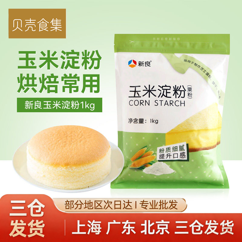 玉米淀粉新良玉米淀粉1kg 鹰粟粉面包蛋糕用煎炸 家用食用玉