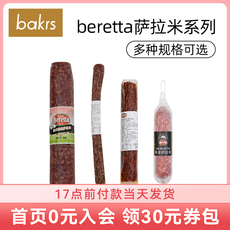 beretta萨拉米系列发酵风味