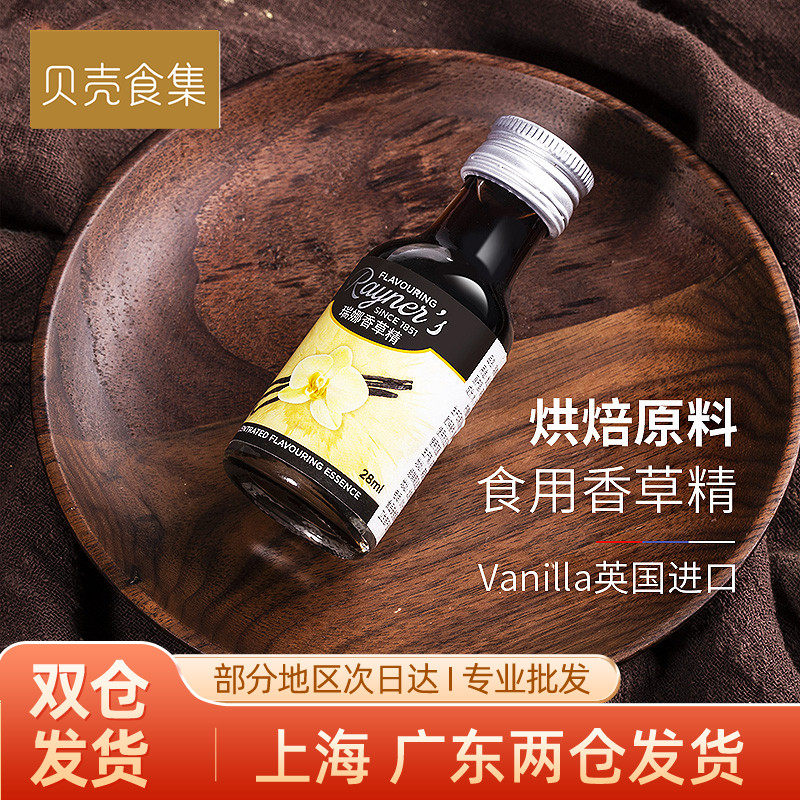 瑞娜食用香草精 vanilla香草荚油英国进口 香橙戚风蛋糕烘焙原料
