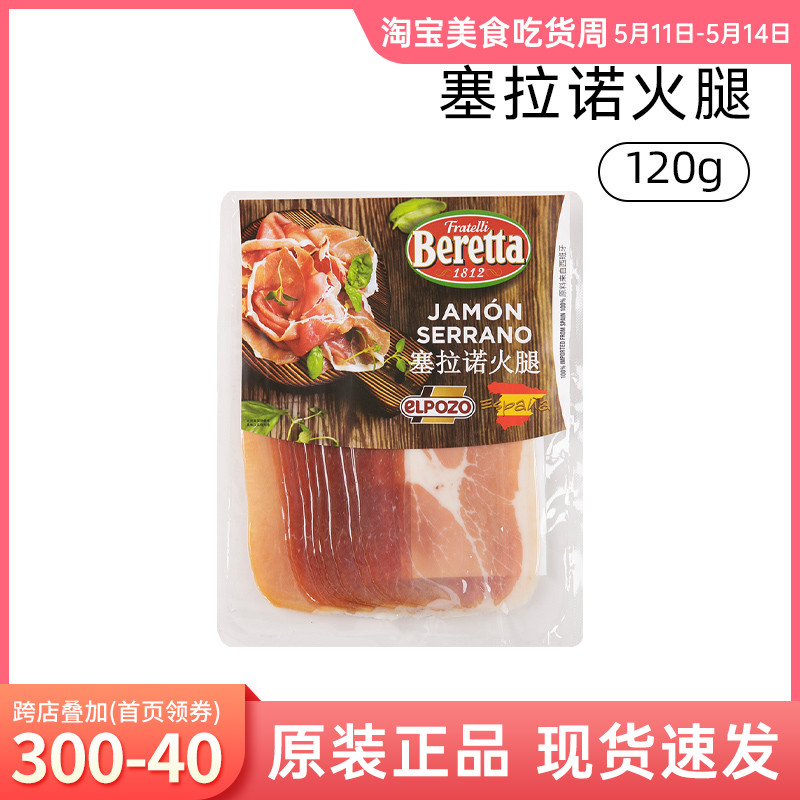 Beretta西班牙塞拉诺火腿 120g赛拉诺风干即食早餐三明治火腿切片 粮油调味/速食/干货/烘焙 火腿/即食火腿/加工火腿 原图主图