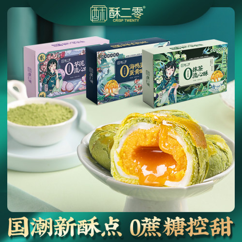 酥二零蛋黄酥0蔗糖控甜