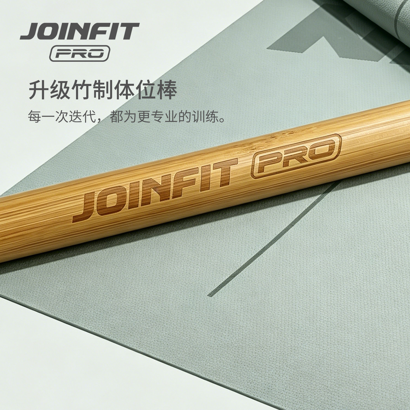 JOINFIT瑜伽形体棍开背棍棒木质体位棒开肩拉背美背体态矫正训练