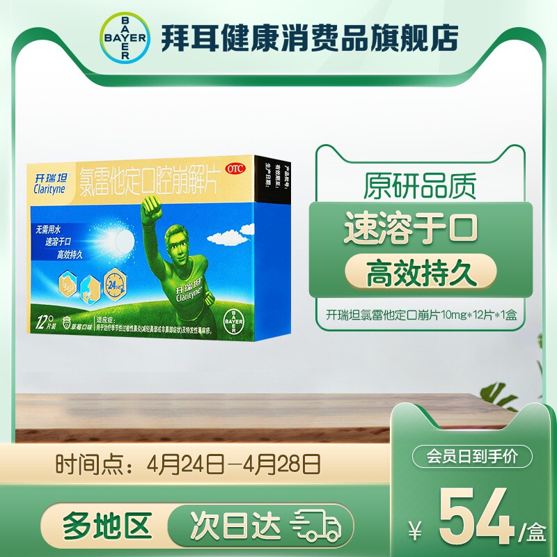 开瑞坦氯雷他定片12片过敏性鼻炎适用抗过敏药鼻塞鼻痒药
