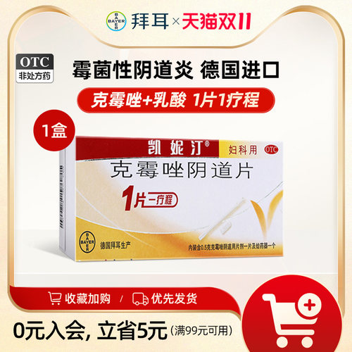 【凯妮汀】克霉唑阴道片0.5g*1片/盒克霉唑阴道片霉菌性阴道炎妇科用药抗真菌