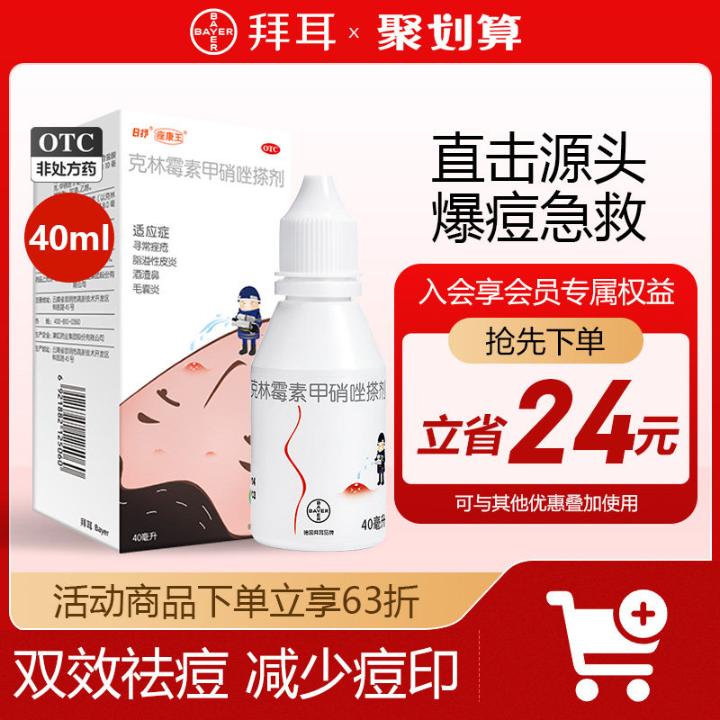 拜耳痤康王克林霉素甲硝唑40ml祛痘青春痘痤疮药去黑头粉刺酒渣鼻