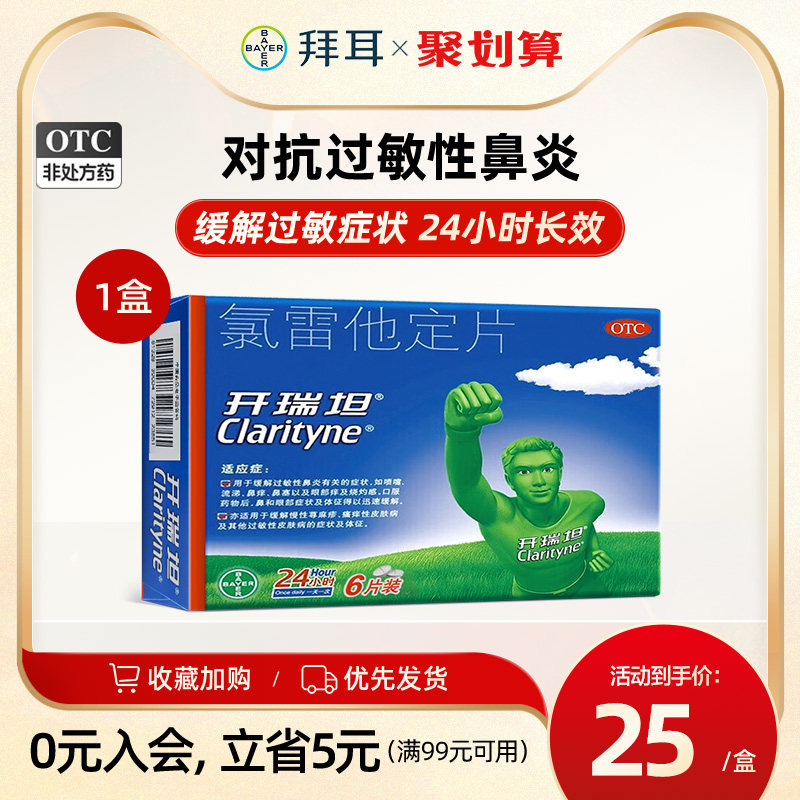 开瑞坦氯雷他定片6片抗过敏的药皮肤过敏性鼻炎荨麻疹鼻塞鼻痒药