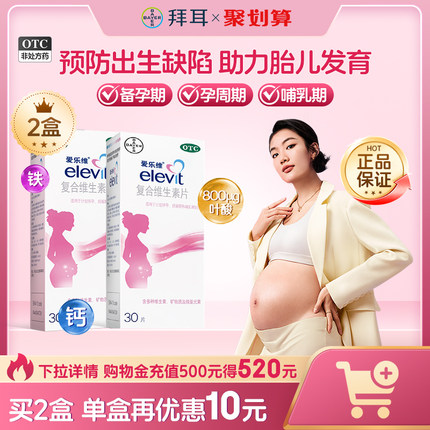 elevit爱乐维复合维生素片30片*2盒孕妇怀孕备孕叶酸