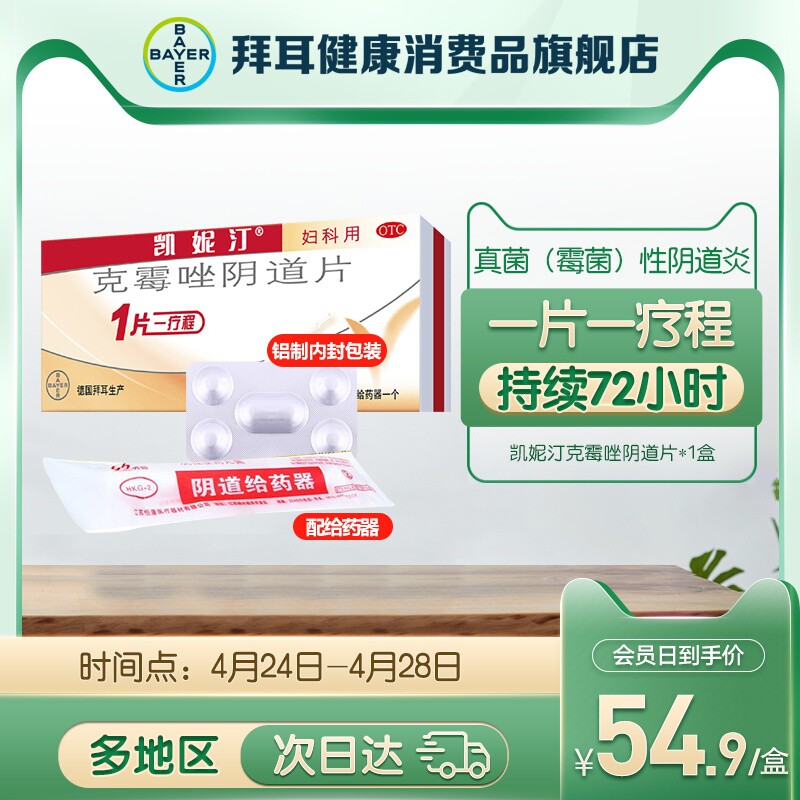 凯妮汀克霉唑阴道片剂外阴瘙痒念珠菌霉菌性阴道炎妇科病止痒用药