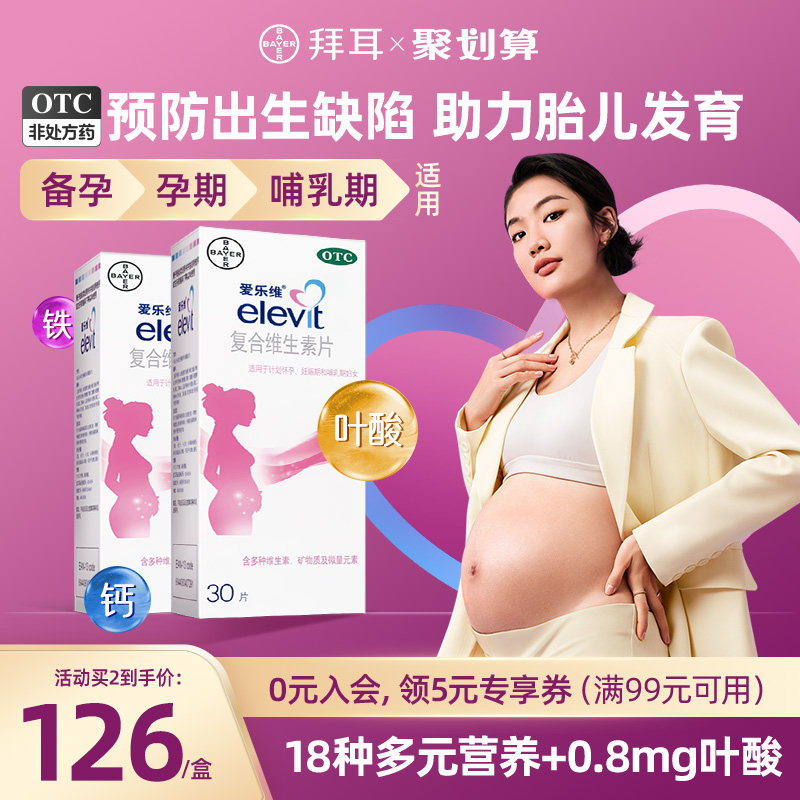 elevit爱乐维复合维生素片30片孕妇怀孕备孕孕前调理叶酸孕妇钙片