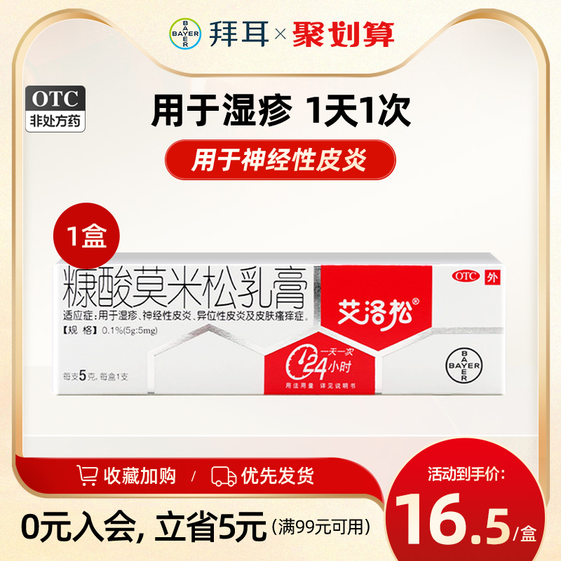 【艾洛松】糠酸莫米松乳膏0.1%*5g*1支/盒湿疹皮肤瘙痒神经性皮炎外用药斑疹软膏湿疹