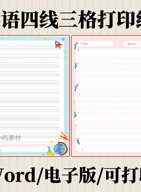 四线英语三格纸pdf拼音作业电子版听写小学初中word高清模板