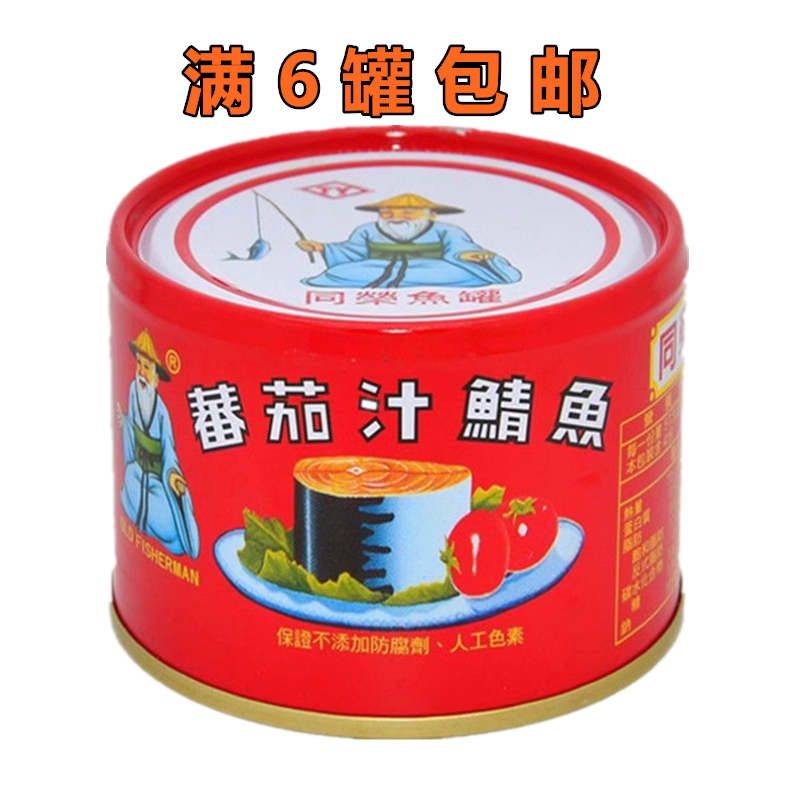 满6罐包邮 台湾进口食品 同荣番茄汁鲭鱼红青鱼罐头230g