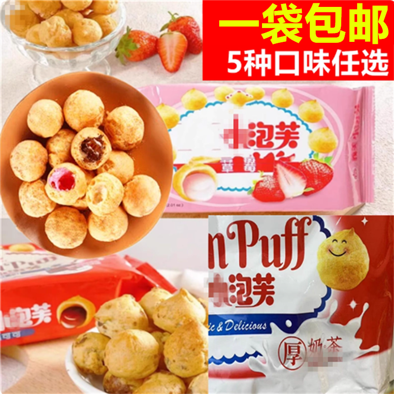 现货包邮 台湾小泡芙牛奶味夹心爆浆儿童解馋小零食休闲食品小吃