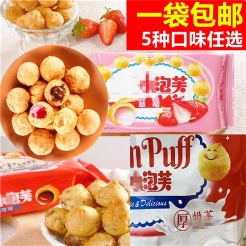 现货包邮 台湾小泡芙牛奶味夹心爆浆儿童解馋小零食休闲食品小吃
