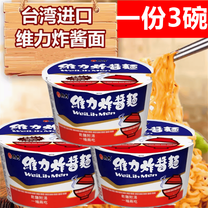 台湾维力炸酱面碗装方便面韩式杂酱拉面速食干拌面泡面包邮两吃面