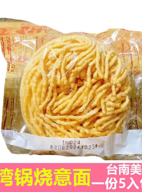 【现货】包邮台湾台南特产锅烧意面5包入正宗古早味早餐面无料包