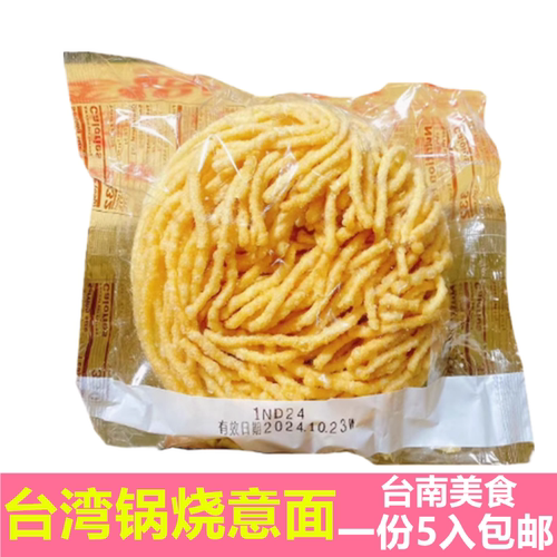 【现货】包邮台湾台南特产锅烧意面5包入正宗古早味早餐面无料包