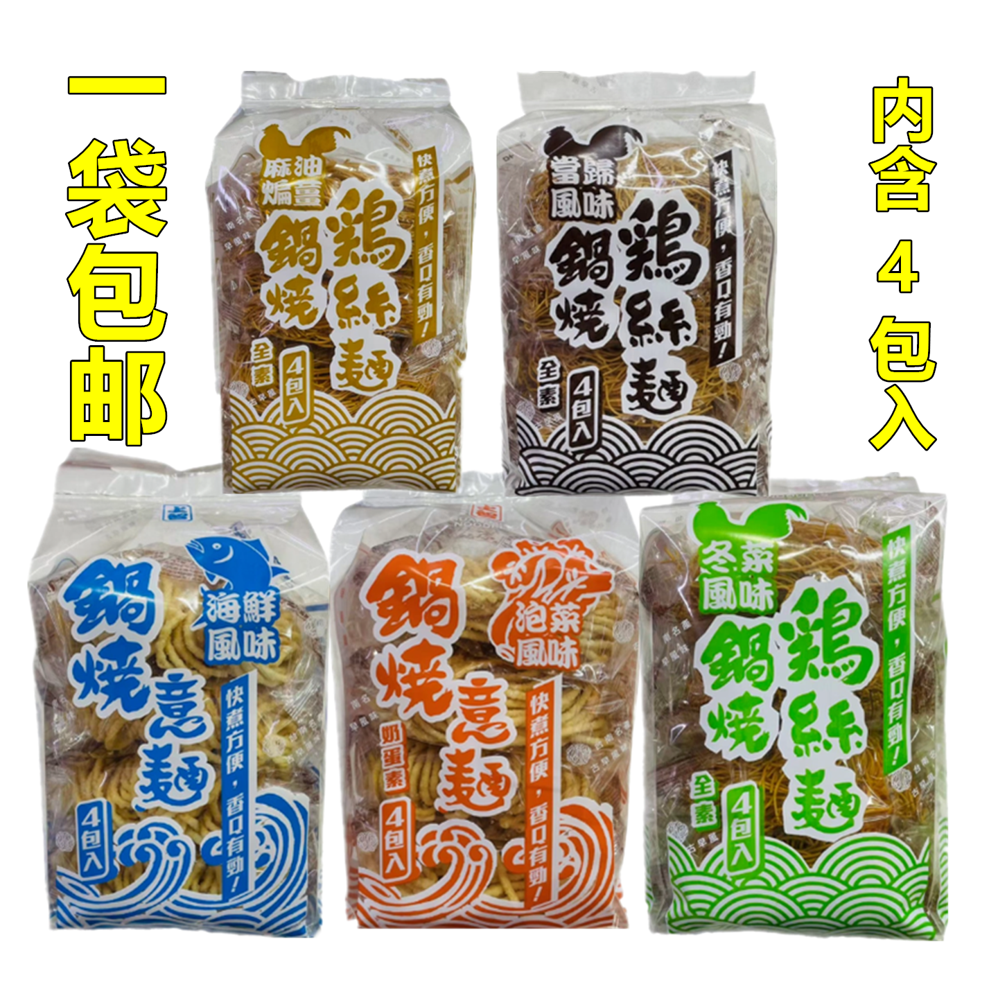 台湾小吃早餐宵夜上智锅烧意面鸡丝面4包入袋装台南名产古早风味
