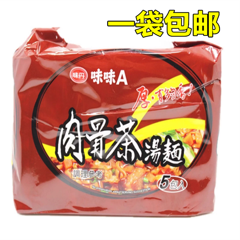 一袋包邮 味丹味味A肉骨茶汤面5包入 VEDAN速食方便面