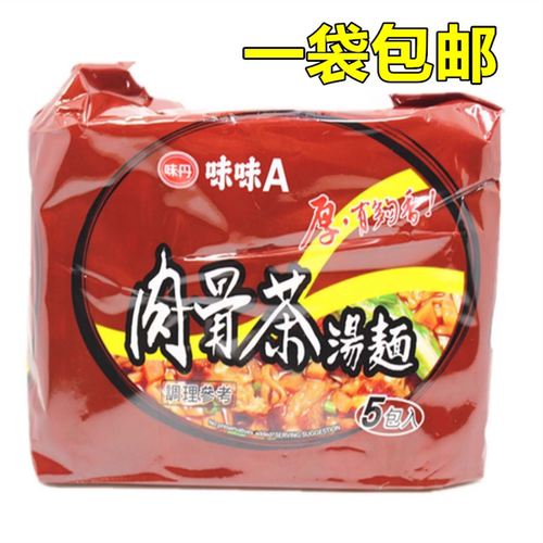 一袋包邮 味丹味味A肉骨茶汤面5包入 VEDAN速食方便面