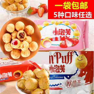 【现货】台湾网红零食小泡芙57g袋装巧克力草莓牛奶鸡蛋布丁奶茶