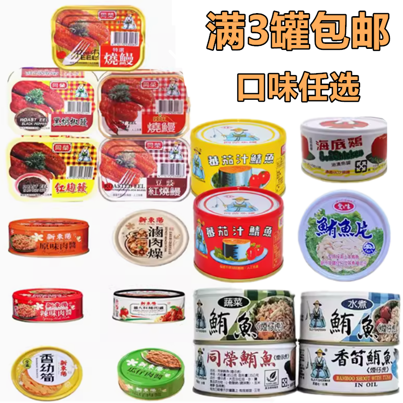 包邮台湾同荣红烧鳗茄汁鲭鱼鲔鱼新东阳肉酱爱之味鲔鱼红鹰海底鸡