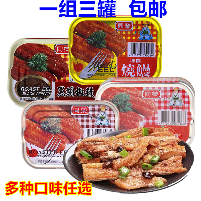 一组三罐 包邮 台湾进口 同荣黑胡椒 豆豉 特选 辣味 红烧鳗